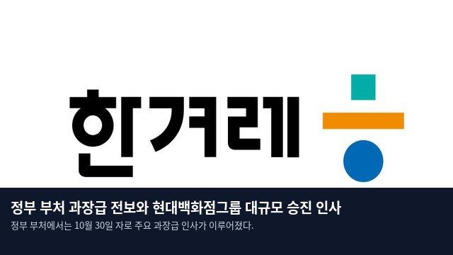 정부 부처 과장급 전보와 현대백화점그룹 대규모 승진 인사