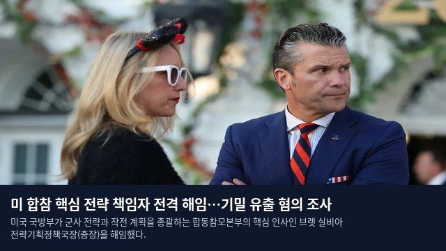 미 합참 핵심 전략 책임자 전격 해임…기밀 유출 혐의 조사