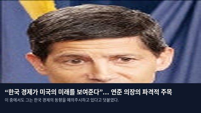 “한국 경제가 미국의 미래를 보여준다”... 연준 의장의 파격적 주목