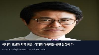 에너지 안보와 지역 생존, 이재명 대통령은 원전 현장에 가야 한다