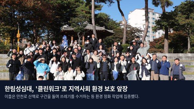 한림성심대, '클린워크'로 지역사회 환경 보호 앞장
