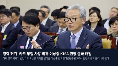 경력 허위·카드 부정 사용 의혹 이상중 KISA 원장 결국 해임
