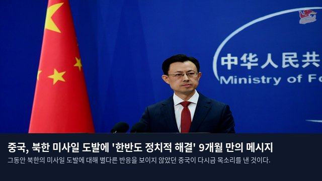 중국, 북한 미사일 도발에 '한반도 정치적 해결' 9개월 만의 메시지