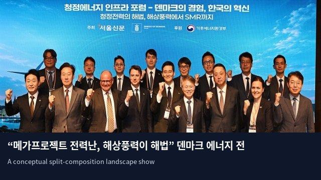 “메가프로젝트 전력난, 해상풍력이 해법” 덴마크 에너지 전환 사례 주목