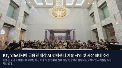 KT, 인도네시아 금융권 대상 AI 컨택센터 기술 시연 및 시장 확대 추진