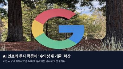 AI 인프라 투자 폭증에 '수익성 위기론' 확산