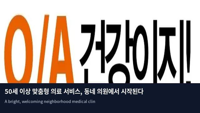 50세 이상 맞춤형 의료 서비스, 동네 의원에서 시작된다