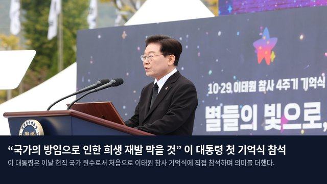 “국가의 방임으로 인한 희생 재발 막을 것” 이 대통령 첫 기억식 참석