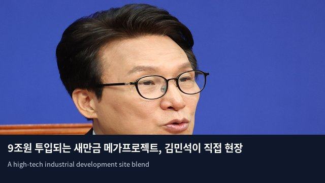 9조원 투입되는 새만금 메가프로젝트, 김민석이 직접 현장 챙긴다