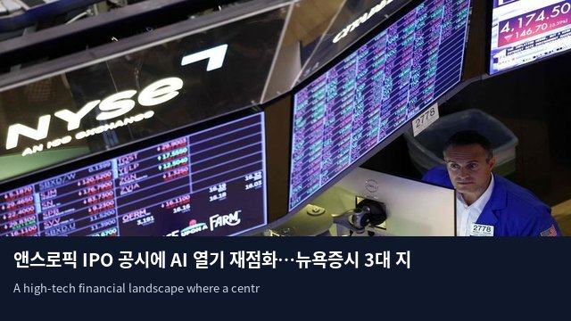앤스로픽 IPO 공시에 AI 열기 재점화…뉴욕증시 3대 지수 일제히 상승
