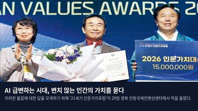 AI 급변하는 시대, 변치 않는 인간의 가치를 묻다