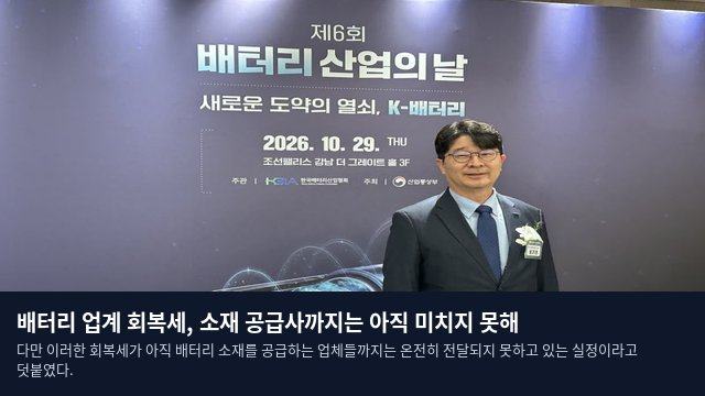 배터리 업계 회복세, 소재 공급사까지는 아직 미치지 못해