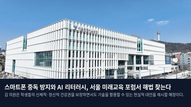 스마트폰 중독 방지와 AI 리터러시, 서울 미래교육 포럼서 해법 찾는다