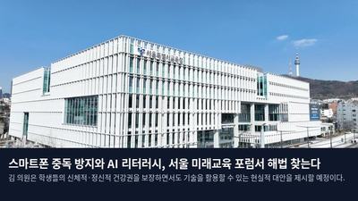스마트폰 중독 방지와 AI 리터러시, 서울 미래교육 포럼서 해법 찾는다