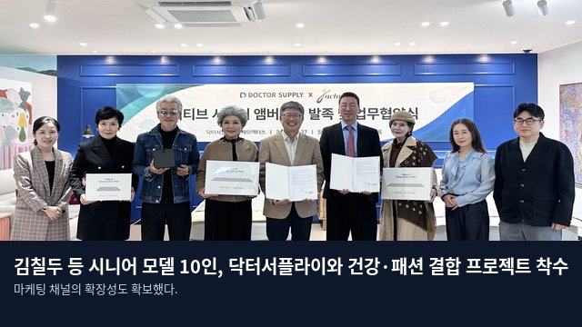 김칠두 등 시니어 모델 10인, 닥터서플라이와 건강·패션 결합 프로젝트 착수