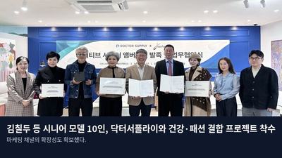 김칠두 등 시니어 모델 10인, 닥터서플라이와 건강·패션 결합 프로젝트 착수