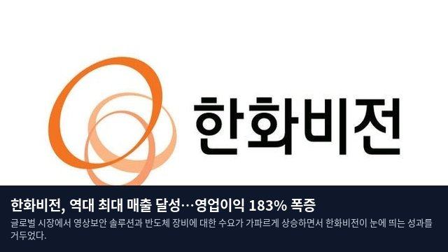한화비전, 역대 최대 매출 달성…영업이익 183% 폭증