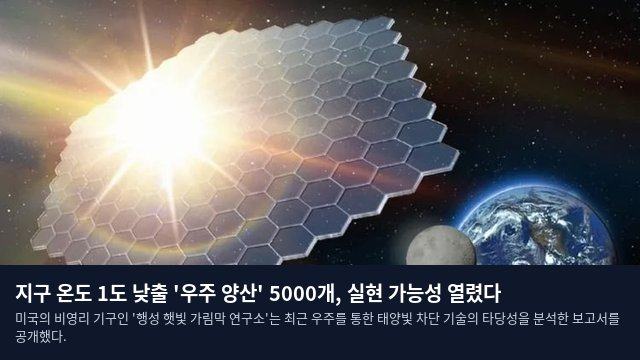 지구 온도 1도 낮출 '우주 양산' 5000개, 실현 가능성 열렸다