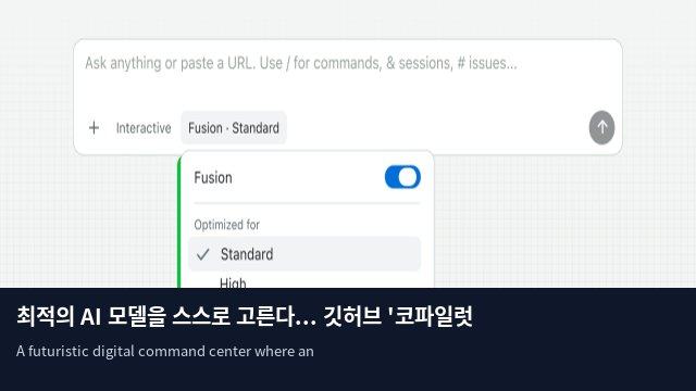 최적의 AI 모델을 스스로 고른다... 깃허브 '코파일럿 퓨전' 공개