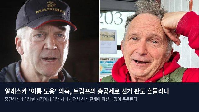 알래스카 '이름 도용' 의혹, 트럼프의 총공세로 선거 판도 흔들리나
중간선거가 임박한 시점에서 이번 사태가 전체 선거 판세에 미칠 파장이 주목된다.