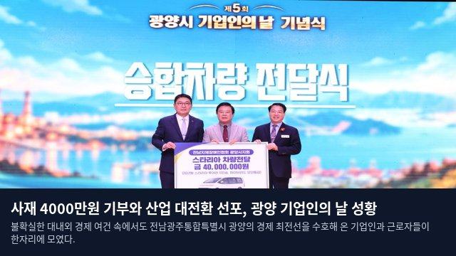 사재 4000만원 기부와 산업 대전환 선포, 광양 기업인의 날 성황