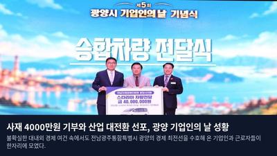 사재 4000만원 기부와 산업 대전환 선포, 광양 기업인의 날 성황