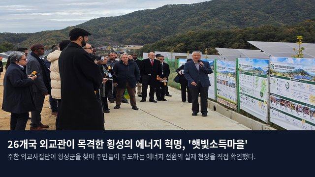 26개국 외교관이 목격한 횡성의 에너지 혁명, '햇빛소득마을'