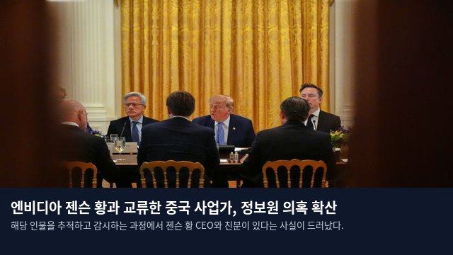 엔비디아 젠슨 황과 교류한 중국 사업가, 정보원 의혹 확산
해당 인물을 추적하고 감시하는 과정에서 젠슨 황 CEO와 친분이 있다는 사실이 드러났다.