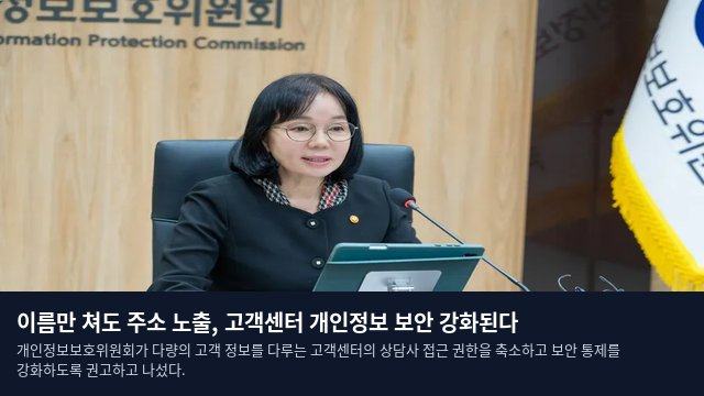이름만 쳐도 주소 노출, 고객센터 개인정보 보안 강화된다