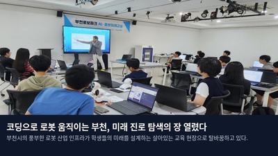 코딩으로 로봇 움직이는 부천, 미래 진로 탐색의 장 열렸다