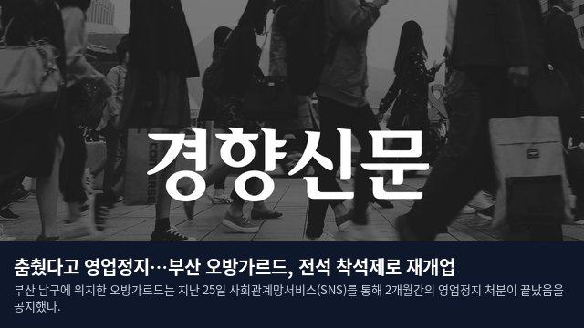 춤췄다고 영업정지…부산 오방가르드, 전석 착석제로 재개업