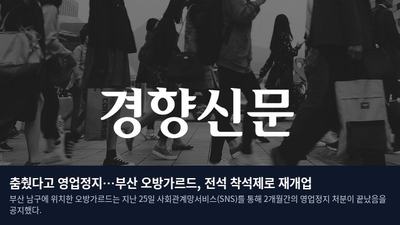 춤췄다고 영업정지…부산 오방가르드, 전석 착석제로 재개업