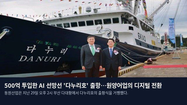 500억 투입한 AI 선망선 '다누리호' 출항…원양어업의 디지털 전환