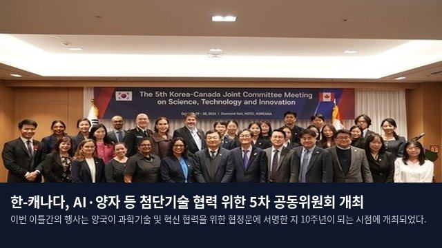 한-캐나다, AI·양자 등 첨단기술 협력 위한 5차 공동위원회 개최