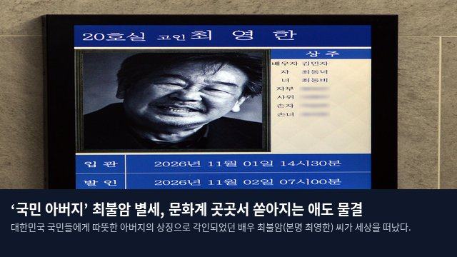 ‘국민 아버지’ 최불암 별세, 문화계 곳곳서 쏟아지는 애도 물결