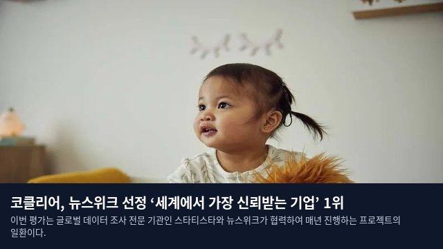 코클리어, 뉴스위크 선정 ‘세계에서 가장 신뢰받는 기업’ 1위