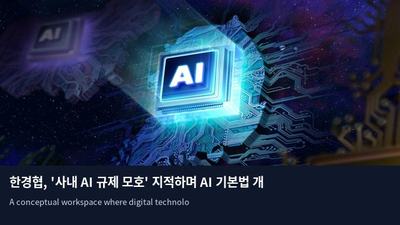 한경협, '사내 AI 규제 모호' 지적하며 AI 기본법 개선 건의