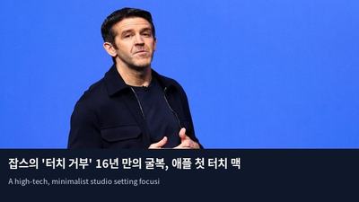잡스의 '터치 거부' 16년 만의 굴복, 애플 첫 터치 맥북 등장