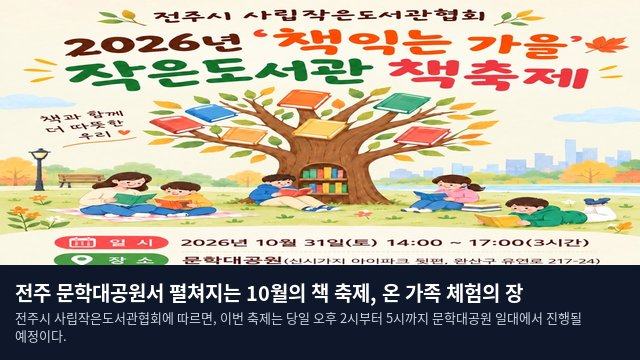 전주 문학대공원서 펼쳐지는 10월의 책 축제, 온 가족 체험의 장