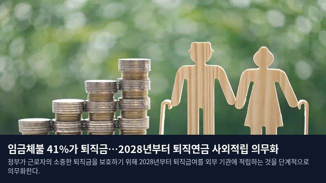 임금체불 41%가 퇴직금…2028년부터 퇴직연금 사외적립 의무화