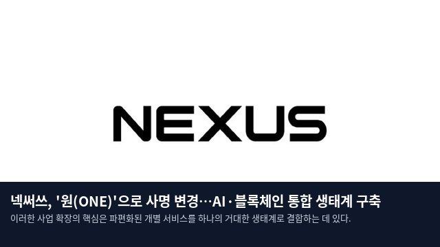 넥써쓰, '원(ONE)'으로 사명 변경…AI·블록체인 통합 생태계 구축