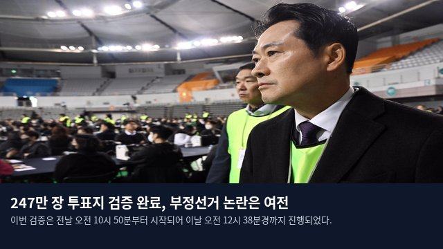 247만 장 투표지 검증 완료, 부정선거 논란은 여전