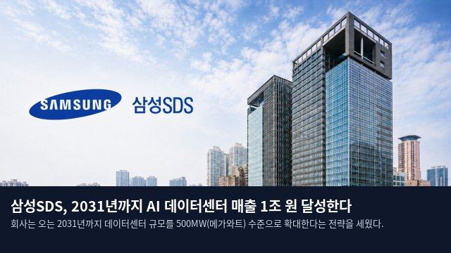 삼성SDS, 2031년까지 AI 데이터센터 매출 1조 원 달성한다