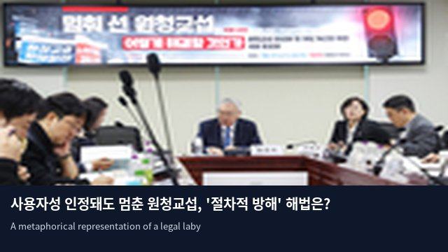 사용자성 인정돼도 멈춘 원청교섭, '절차적 방해' 해법은?