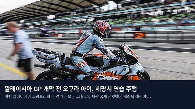 말레이시아 GP 개막 전 오구라 아이, 세팡서 연습 주행
이번 말레이시아 그랑프리의 본 경기는 오는 11월 1일 세팡 국제 서킷에서 개최될 예정이다.