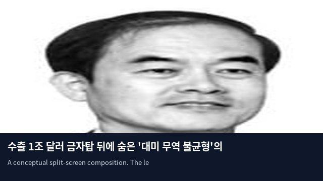 수출 1조 달러 금자탑 뒤에 숨은 '대미 무역 불균형'의 경고