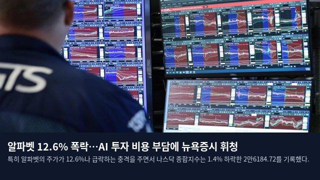 알파벳 12.6% 폭락…AI 투자 비용 부담에 뉴욕증시 휘청