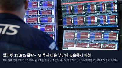 알파벳 12.6% 폭락…AI 투자 비용 부담에 뉴욕증시 휘청