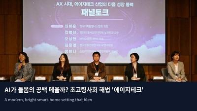 AI가 돌봄의 공백 메울까? 초고령사회 해법 '에이지테크' 집중 조명