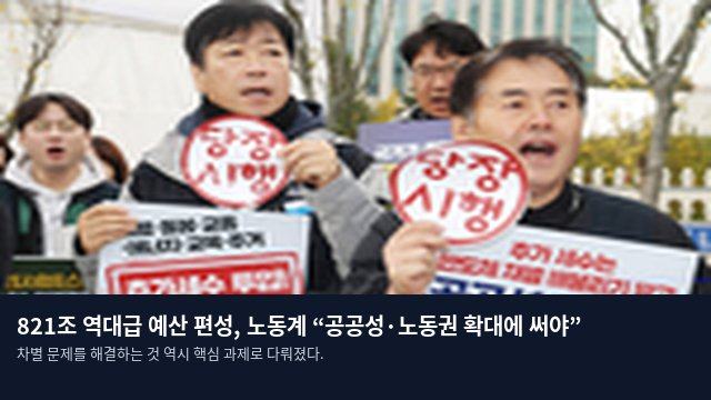 821조 역대급 예산 편성, 노동계 “공공성·노동권 확대에 써야”